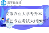 安徽農(nóng)業(yè)大學(xué)專升本園藝專業(yè)考試大綱2025~