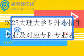 2025大理大學(xué)專升本招生專業(yè)及對應(yīng)?？茖I(yè)表~