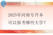 2025年河南專升本可以報(bào)考哪些大學(xué)？47所