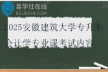 2025安徽建筑大學(xué)專升本會計(jì)學(xué)專業(yè)課考試內(nèi)容及參考書