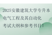 2025安徽建筑大學專升本電氣工程及其自動化考試大綱和參考書目！