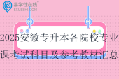 2025安徽專升本各院校專業(yè)課考試科目及參考教材匯總！