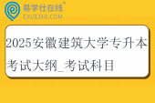 2025安徽建筑大學專升本考試大綱_考試科目_參考教材！！