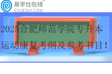 2025合肥師范學(xué)院專升本運(yùn)動康復(fù)考綱及參考書目