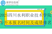 2025四川水利職業(yè)技術(shù)學(xué)院專升本報名時間及成績排名規(guī)定！