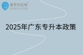 2025年廣東專升本政策發(fā)布！含報名時間和考試時間