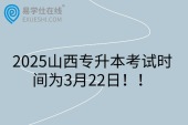 2025山西專升本考試時(shí)間為3月22日?。? title=