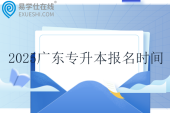 2025廣東專升本報(bào)名時(shí)間為1月6日至13日??！