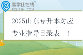 2025山東專升本對應(yīng)專業(yè)指導(dǎo)目錄表?。? title=