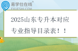 2025山東專(zhuān)升本對(duì)應(yīng)專(zhuān)業(yè)指導(dǎo)目錄表
