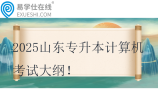 2025山東專升本計算機考試大綱