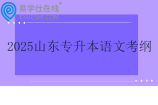 2025山東專升本語文考綱更新