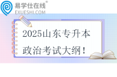 2025山東專升本政治考試大綱！