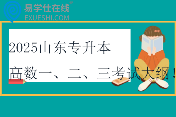 2025山東專升本高數(shù)一、二、三考試大綱！