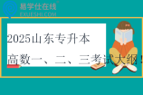 2025山東專升本高數(shù)一、二、三考試大綱