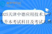 2025天津中德應(yīng)用技術(shù)大學(xué)專升本專業(yè)課考試科目及考試大綱！