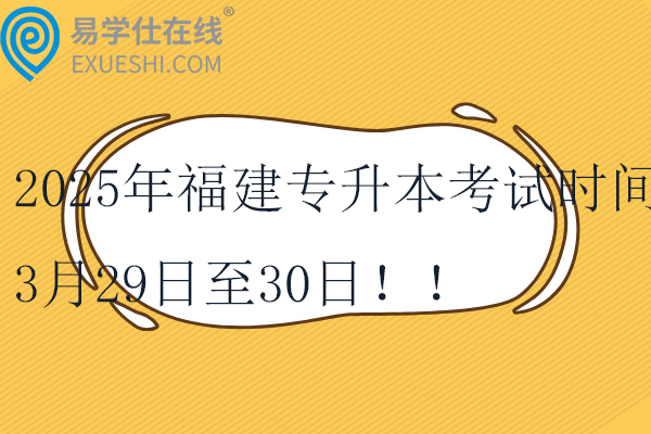 2025年福建專(zhuān)升本考試時(shí)間3月29日至30日??！