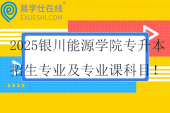 2025銀川能源學院專升本招生專業(yè)及專業(yè)課科目！