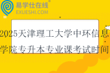 2025天津理工大學(xué)中環(huán)信息學(xué)院專升本專業(yè)課考試時(shí)間12月28日