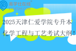 2025天津仁愛學(xué)院專升本化學(xué)工程與工藝考試大綱