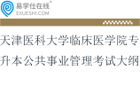 2025天津醫(yī)科大學(xué)臨床醫(yī)學(xué)院專升本公共事業(yè)管理考試大綱