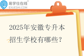 2025年安徽專升本招生學(xué)校有哪些？39所