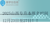 2025山西專升本報名時間12月23日至27日??！