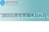 2025山西專升本考試科目有哪些？公共課和專業(yè)課