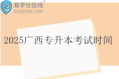 2025廣西專升本考試時(shí)間4月23日-24日??！