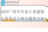 2025廣西專(zhuān)升本土木建筑大類(lèi)考試大綱及題型分值