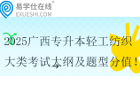 2025廣西專(zhuān)升本輕工紡織大類(lèi)考試大綱及題型分值