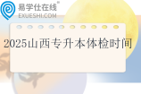 2025山西專升本體檢時間1月10日前
