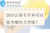 2025云南專升本可以報(bào)考哪些大學(xué)呢？30所