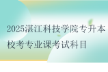 2025湛江科技學院專升本校考專業(yè)課考試科目及參考教材