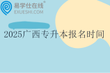 2025廣西專升本考試報名時間1月6日至12日