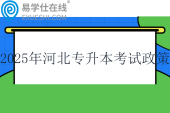 2025年河北專升本考試政策??！