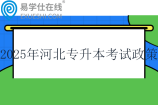 2025年河北專(zhuān)升本考試政策