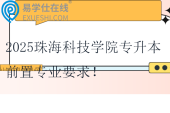 2025珠?？萍紝W(xué)院專升本前置專業(yè)要求！