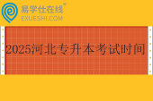 2025河北專升本考試時間為4月19日！！