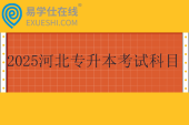 2025河北專升本考試科目有哪些？