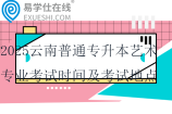 2025云南普通專升本藝術(shù)專業(yè)考試時間及考試地點安排通知~