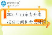 2025年山東專升本報名時間和考試時間！