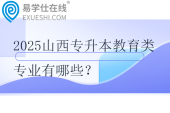 2025山西專(zhuān)升本教育類(lèi)專(zhuān)業(yè)有哪些？