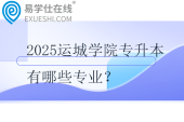 2025運(yùn)城學(xué)院專升本有哪些專業(yè)？