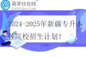 2024-2025年新疆專升本各院校招生計劃！