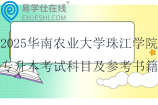 2025華南農(nóng)業(yè)大學珠江學院專升本考試科目及參考書籍