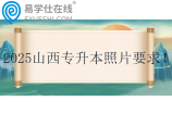 2025山西專升本照片要求