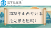 2025年山西專升本是先報(bào)志愿嗎？