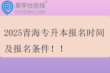 2025青海專升本報名時間及報名條件