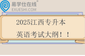 2025江西專升本英語考試大綱??！